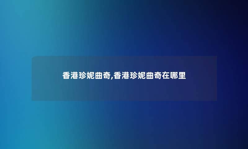 香港珍妮曲奇,香港珍妮曲奇在哪里 香港珍妮曲奇,香港珍妮曲奇在哪里