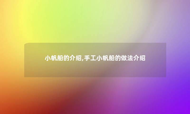 小帆船的介绍,手工小帆船的做法介绍 小帆船的介绍,手工小帆船的做法介绍