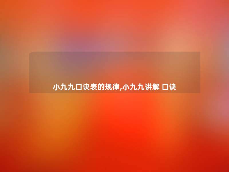 小九九口诀表的规律,小九九讲解 口诀 小九九口诀表的规律,小九九讲解 口诀