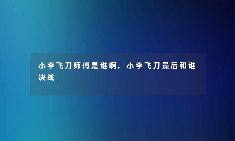 小李飞刀师傅是谁啊,小李飞刀这里要说和谁决战 小李飞刀师傅是谁啊,小李飞刀这里要说和谁决战