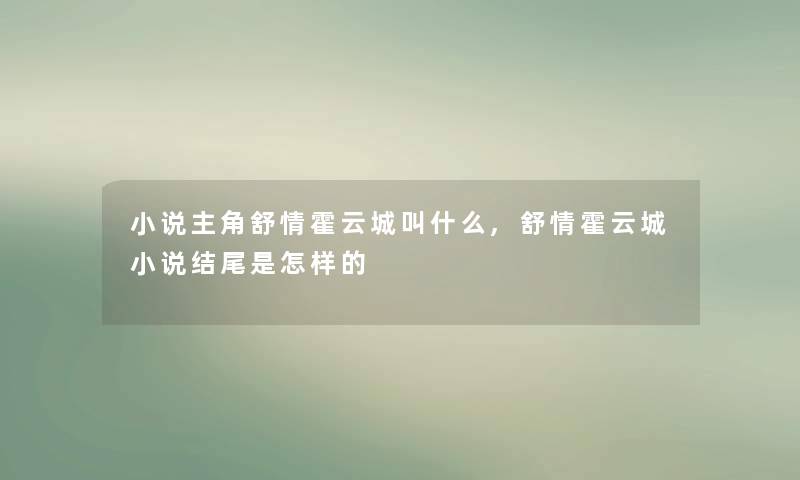 小说主角舒情霍云城叫什么,舒情霍云城小说是怎样的 小说主角舒情霍云城叫什么,舒情霍云城小说是怎样的