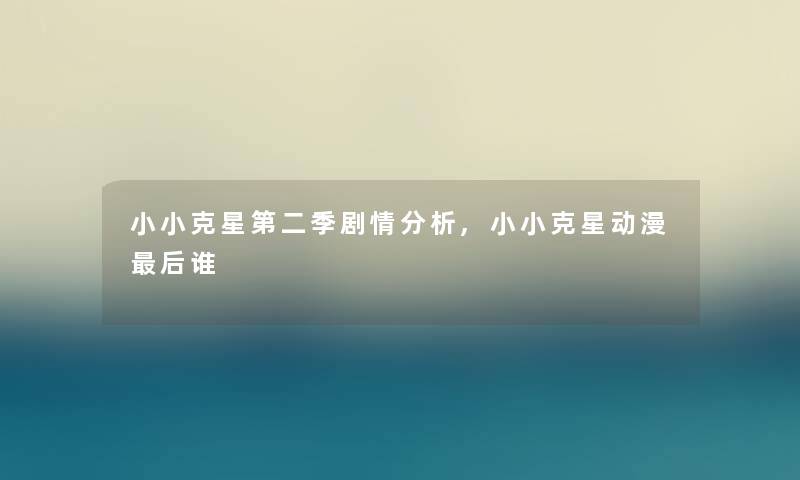 小小克星第二季剧情要说,小小克星动漫这里要说谁 小小克星第二季剧情要说,小小克星动漫这里要说谁