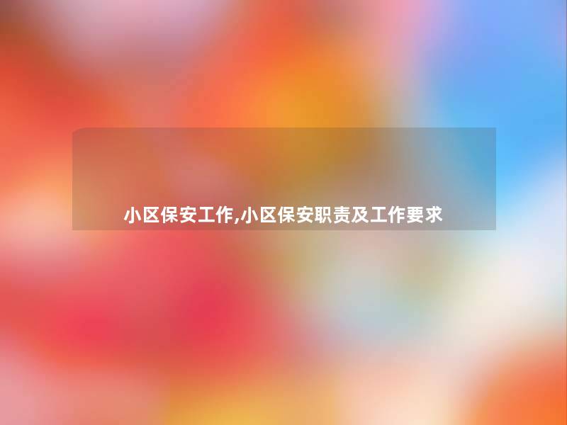 小区保安工作,小区保安职责及工作要求 小区保安工作,小区保安职责及工作要求