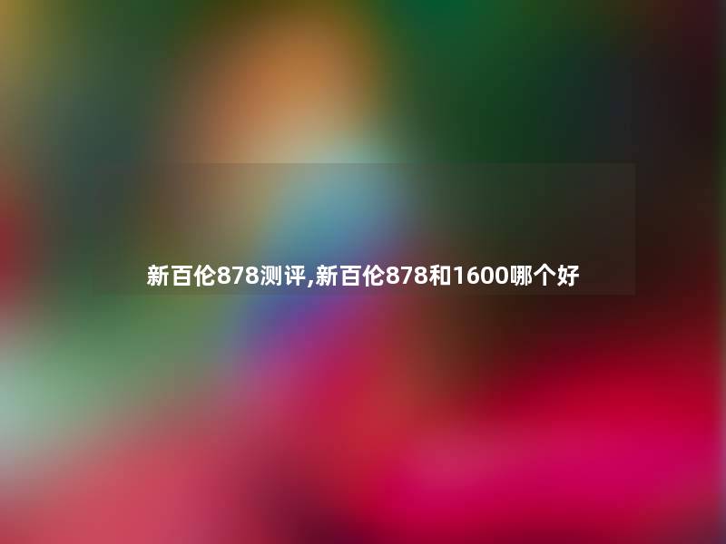 新百伦878测评,新百伦878和1600哪个好 新百伦878测评,新百伦878和1600哪个好