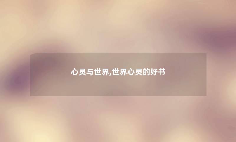 心灵与世界,世界心灵的好书 心灵与世界,世界心灵的好书