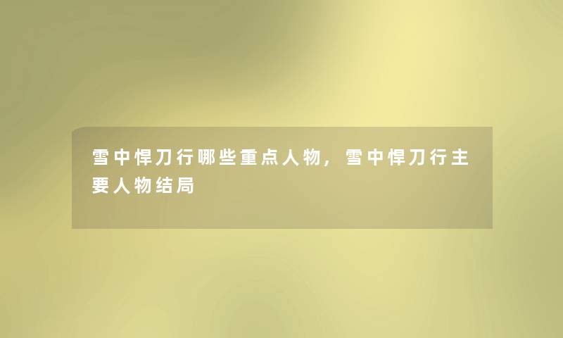 雪中悍刀行哪些重点人物,雪中悍刀行主要人物结局