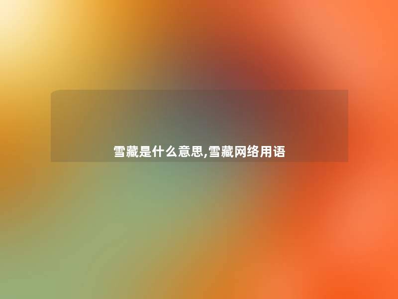 雪藏是什么意思,雪藏网络用语 雪藏是什么意思,雪藏网络用语