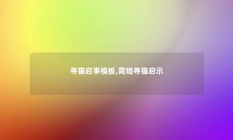 寻猫启事模板,简短寻猫启示 寻猫启事模板,简短寻猫启示