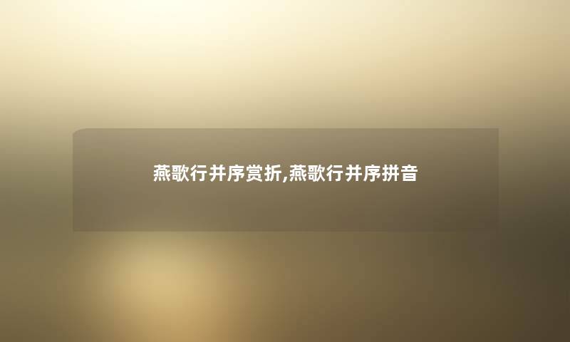 燕歌行并序赏折,燕歌行并序拼音 燕歌行并序赏折,燕歌行并序拼音