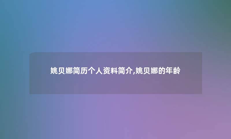姚贝娜简历个人资料简介,姚贝娜的年龄 姚贝娜简历个人资料简介,姚贝娜的年龄