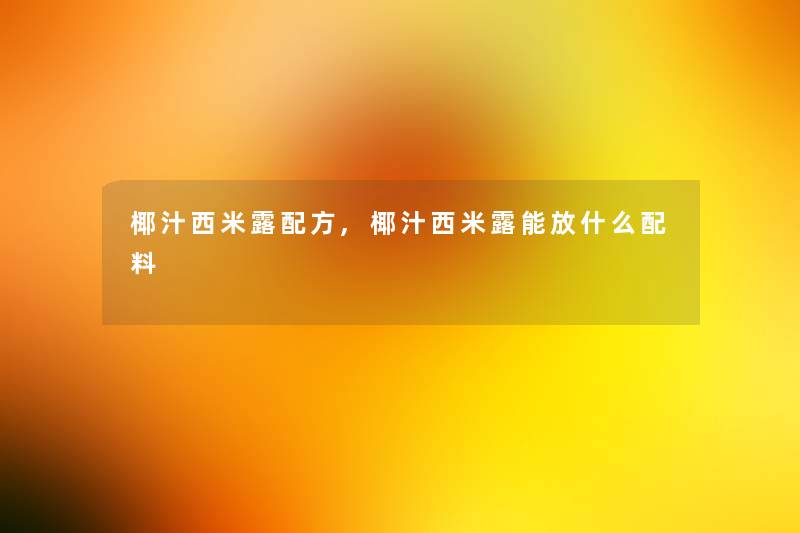 椰汁西米露配方,椰汁西米露能放什么配料 椰汁西米露配方,椰汁西米露能放什么配料