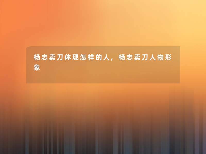 杨志卖刀体现怎样的人,杨志卖刀人物形象