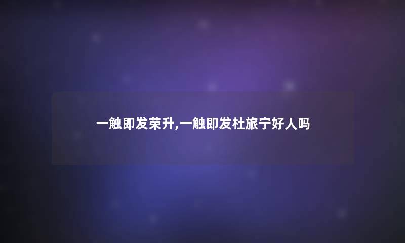一触即发荣升,一触即发杜旅宁好人吗 一触即发荣升,一触即发杜旅宁好人吗