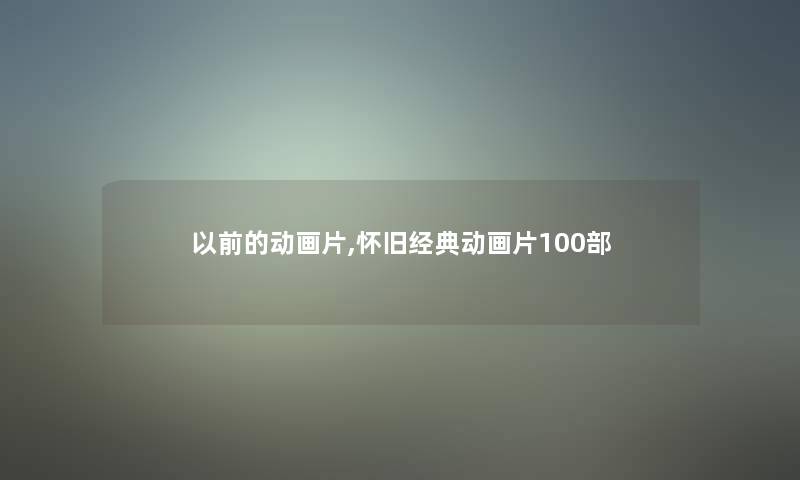以前的动画片,怀旧经典动画片几部