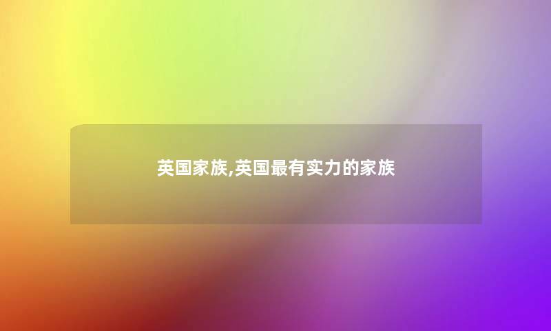 英国家族,英国有实力的家族 英国家族,英国有实力的家族