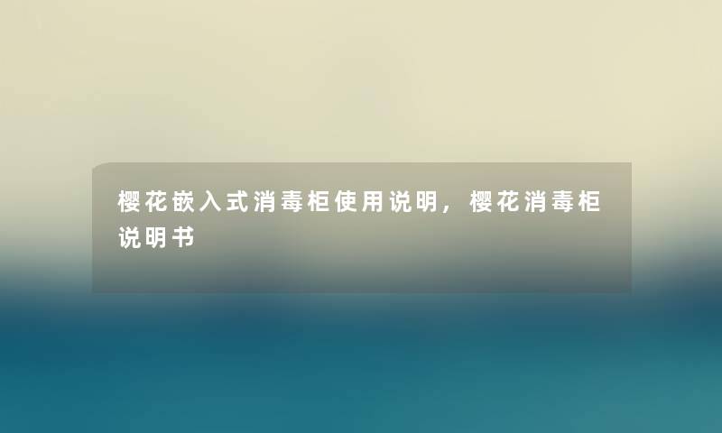 樱花嵌入式消毒柜使用说明,樱花消毒柜说明书 樱花嵌入式消毒柜使用说明,樱花消毒柜说明书