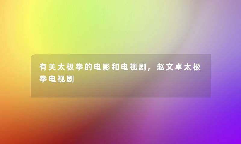 有关太极拳的电影和电视剧,赵文卓太极拳电视剧 有关太极拳的电影和电视剧,赵文卓太极拳电视剧