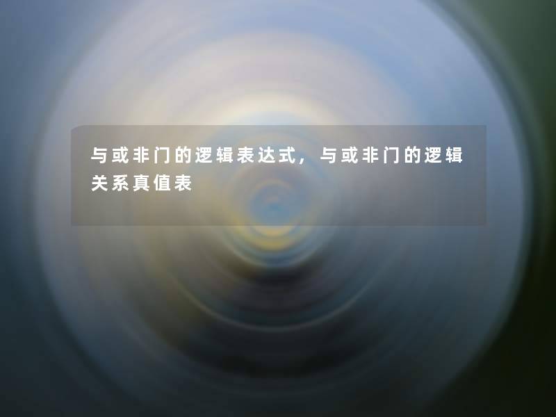 与或非门的逻辑表达式,与或非门的逻辑关系真值表 与或非门的逻辑表达式,与或非门的逻辑关系真值表