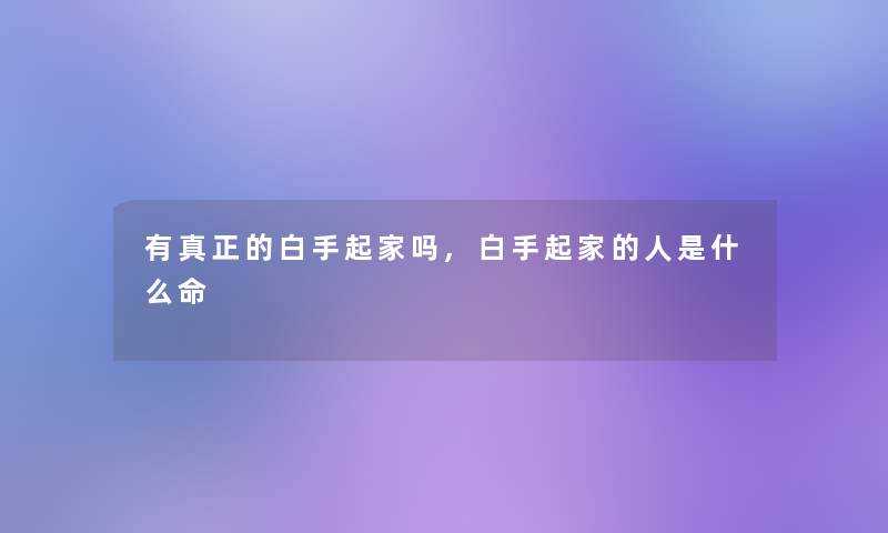 有真正的白手起家吗,白手起家的人是什么命 有真正的白手起家吗,白手起家的人是什么命