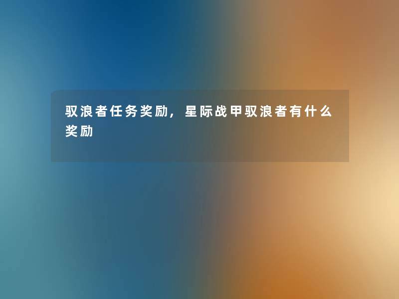 驭浪者任务奖励,星际战甲驭浪者有什么奖励 驭浪者任务奖励,星际战甲驭浪者有什么奖励