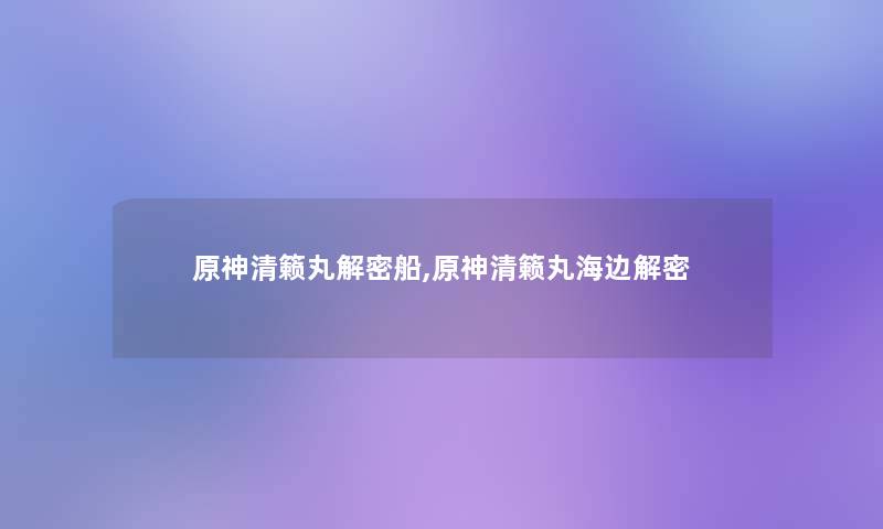 原神清籁丸解密船,原神清籁丸海边解密