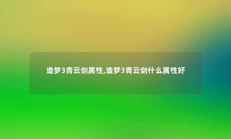 造梦3青云剑属性,造梦3青云剑什么属性好 造梦3青云剑属性,造梦3青云剑什么属性好