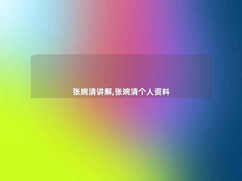 张婉清讲解,张婉清个人资料