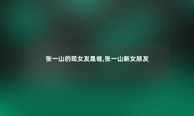 张一山的现女友是谁,张一山新女朋友 张一山的现女友是谁,张一山新女朋友