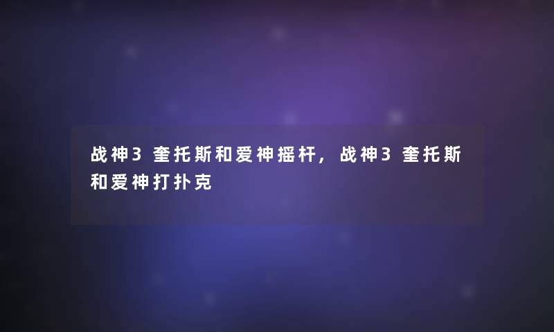 战神3奎托斯和爱神摇杆,战神3奎托斯和爱神打扑克 战神3奎托斯和爱神摇杆,战神3奎托斯和爱神打扑克