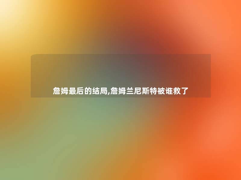 詹姆这里要说的结局,詹姆兰尼斯特被谁救了 詹姆这里要说的结局,詹姆兰尼斯特被谁救了