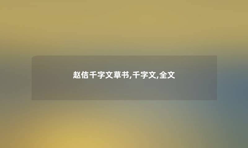 赵佶千字文草书,千字文,我的 赵佶千字文草书,千字文,我的