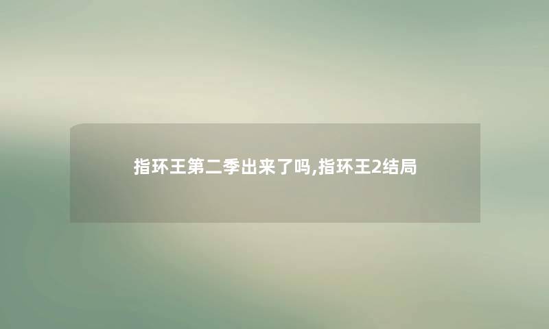 指环王第二季出来了吗,指环王2结局 指环王第二季出来了吗,指环王2结局