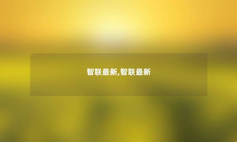 智联新,智联新 智联新,智联新