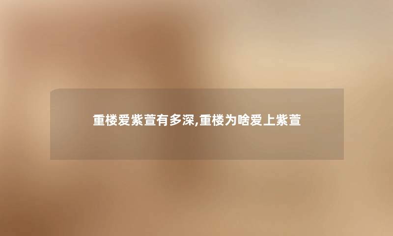重楼爱紫萱有多深,重楼为啥爱上紫萱 重楼爱紫萱有多深,重楼为啥爱上紫萱