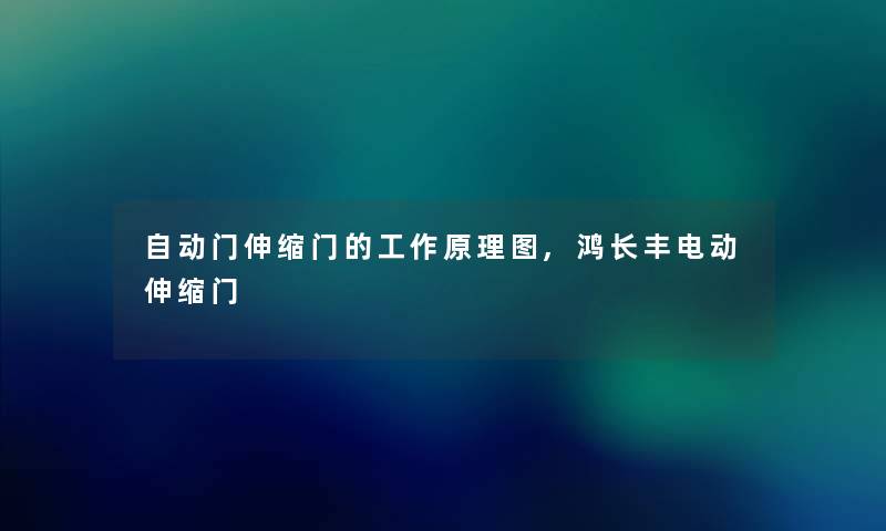 自动门伸缩门的工作原理图,鸿长丰电动伸缩门 自动门伸缩门的工作原理图,鸿长丰电动伸缩门