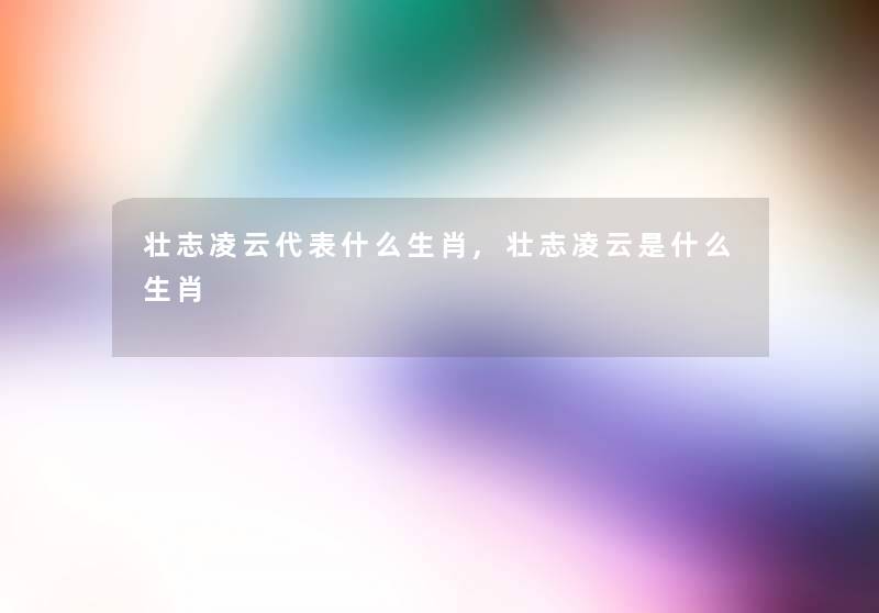 壮志凌云代表什么生肖,壮志凌云是什么生肖