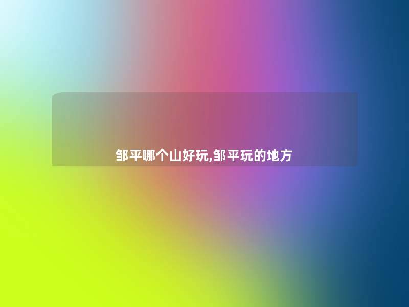 邹平哪个山好玩,邹平玩的地方 邹平哪个山好玩,邹平玩的地方