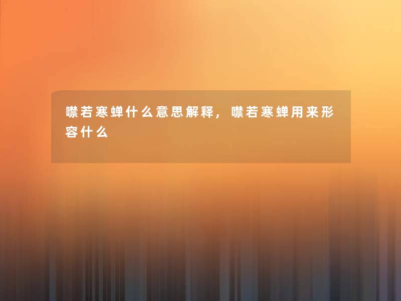 噤若寒蝉什么意思解释,噤若寒蝉用来形容什么