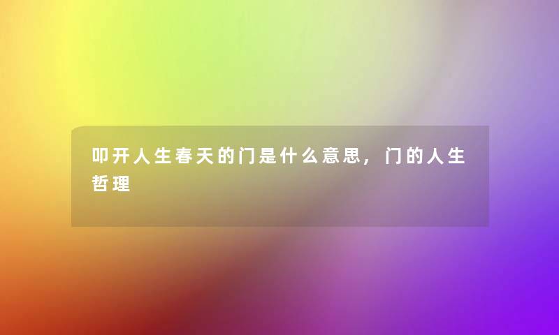 叩开人生春天的门是什么意思,门的人生哲理