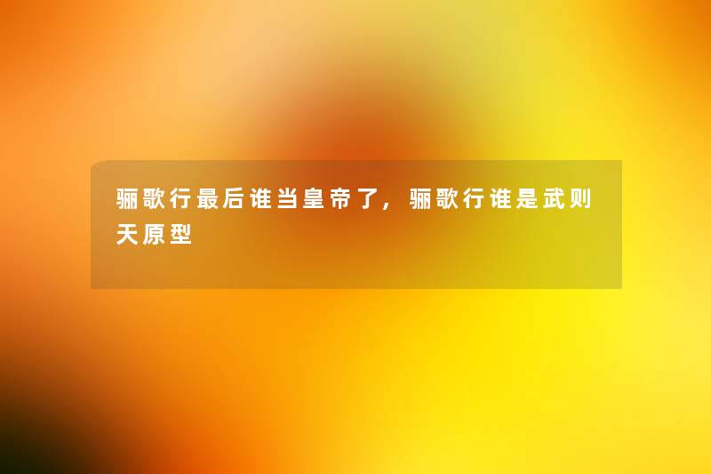 骊歌行这里要说谁当皇帝了,骊歌行谁是武则天原型 骊歌行这里要说谁当皇帝了,骊歌行谁是武则天原型