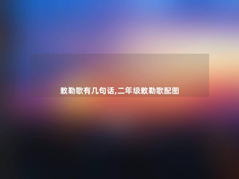 敕勒歌有几句话,二年级敕勒歌配图 敕勒歌有几句话,二年级敕勒歌配图