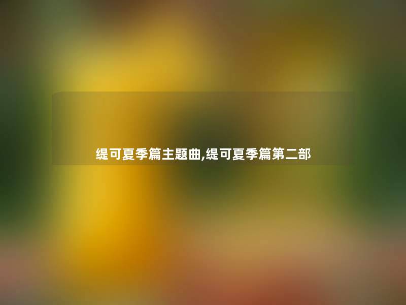 缇可夏季篇主题曲,缇可夏季篇第二部 缇可夏季篇主题曲,缇可夏季篇第二部