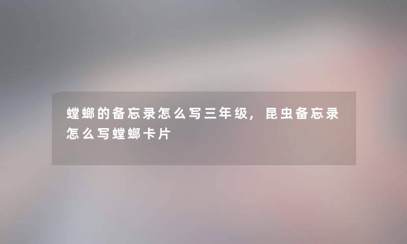 螳螂的备忘录怎么写三年级,昆虫备忘录怎么写螳螂卡片 螳螂的备忘录怎么写三年级,昆虫备忘录怎么写螳螂卡片