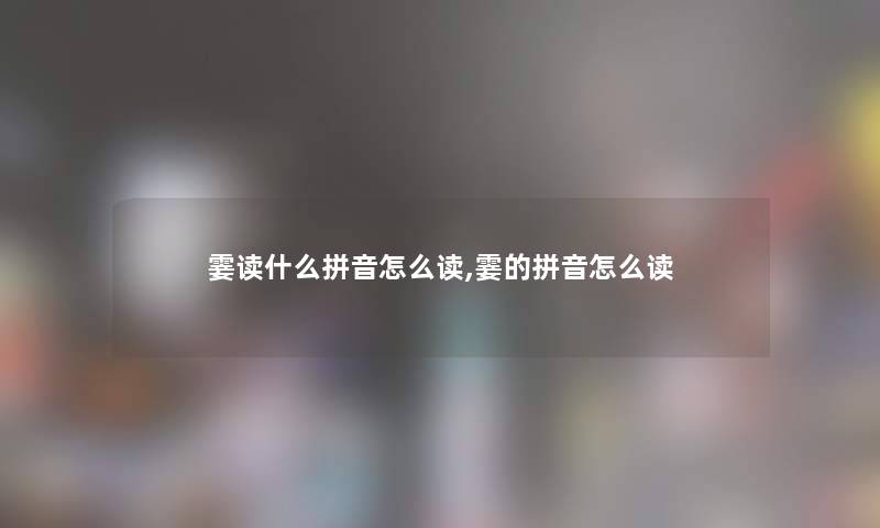 霎读什么拼音怎么读,霎的拼音怎么读 霎读什么拼音怎么读,霎的拼音怎么读