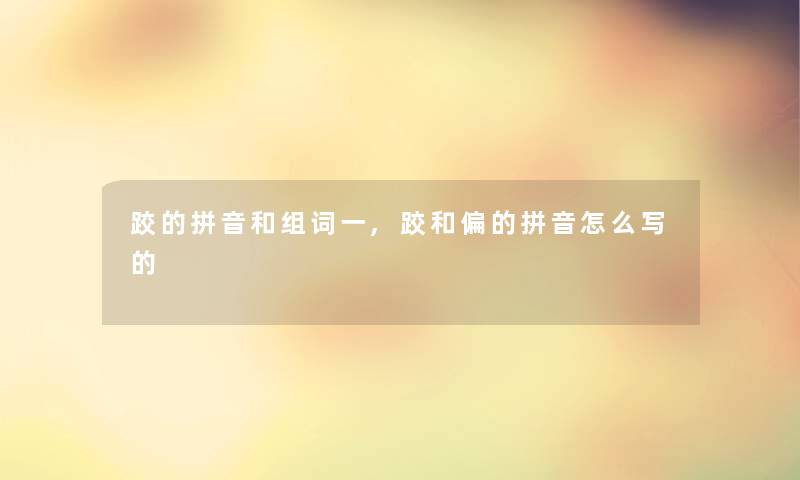 跤的拼音和组词一,跤和偏的拼音怎么写的 跤的拼音和组词一,跤和偏的拼音怎么写的