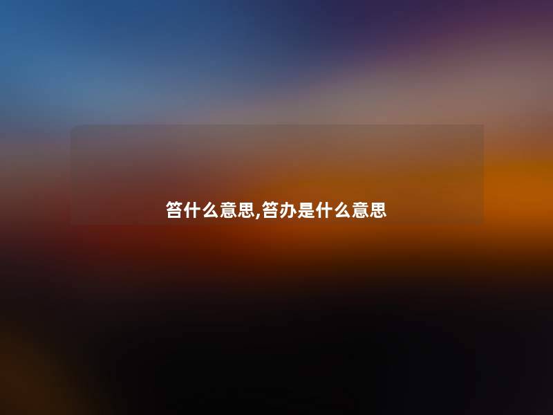 笞什么意思,笞办是什么意思 笞什么意思,笞办是什么意思