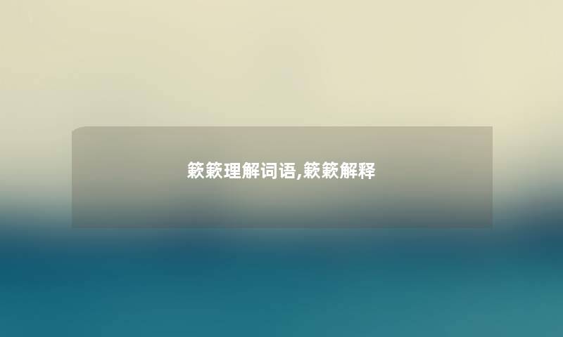 簌簌理解词语,簌簌解释 簌簌理解词语,簌簌解释